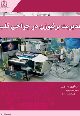 مدیریت پرفیوژن در جراحی قلب